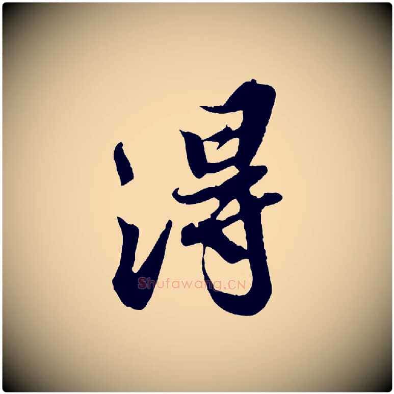 淂毛笔行书写法,摘自宋代苏轼春帖子词