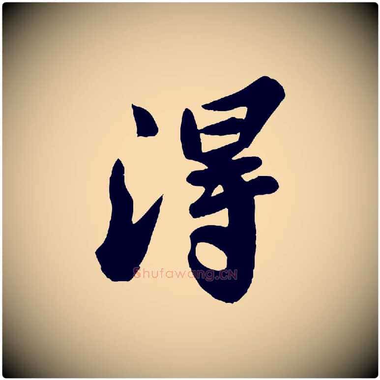 淂毛笔行书写法,摘自宋代苏轼春帖子词