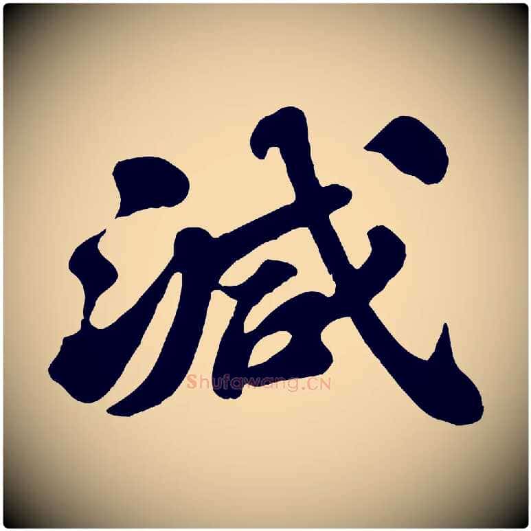 減毛笔行书写法,摘自宋代苏轼春帖子词