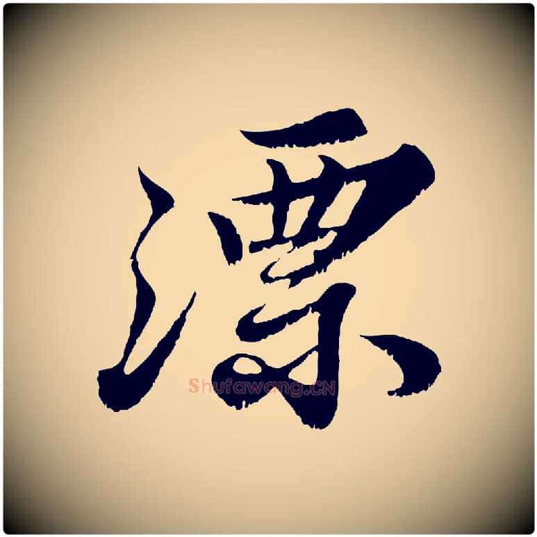 漂毛笔行书写法,摘自宋代苏轼春帖子词