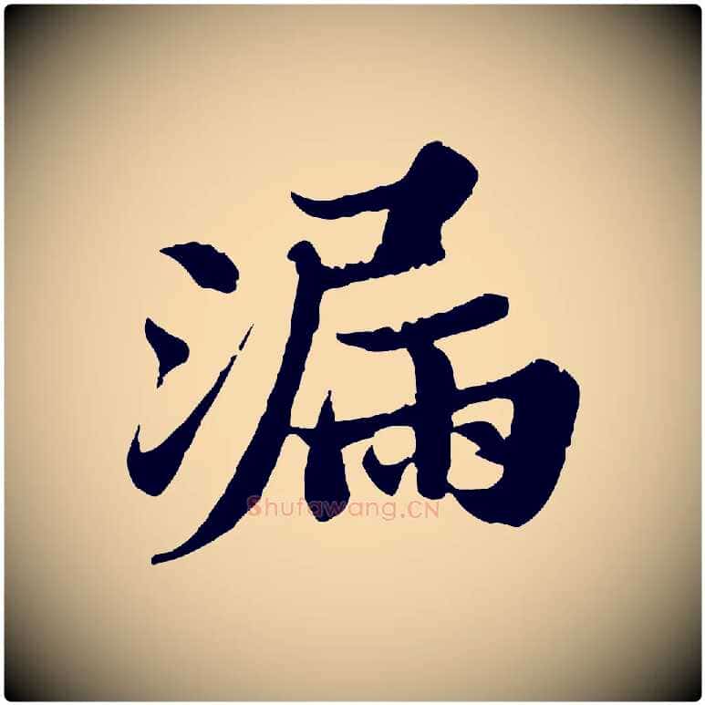 漏毛笔行书写法,摘自宋代苏轼春帖子词