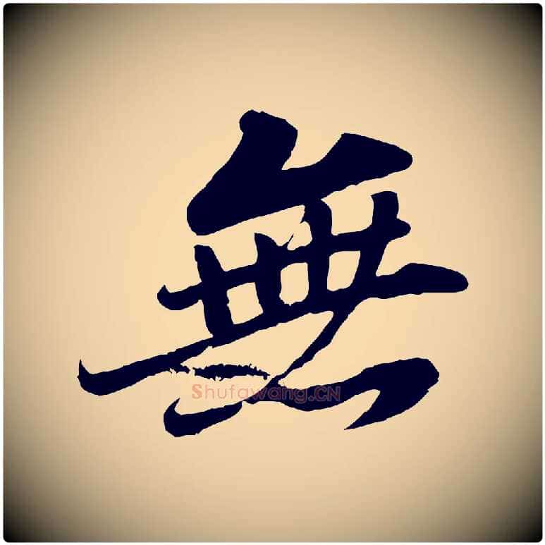 無毛笔行书写法,摘自宋代苏轼春帖子词