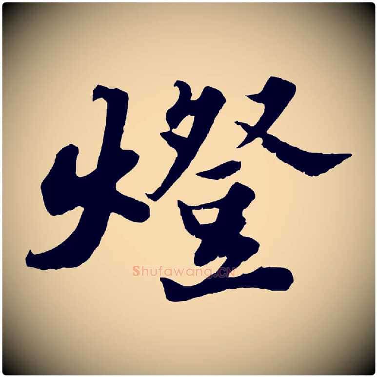 燈毛笔行书写法,摘自宋代苏轼春帖子词