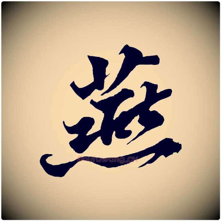 燕毛笔行书写法,摘自宋代苏轼春帖子词