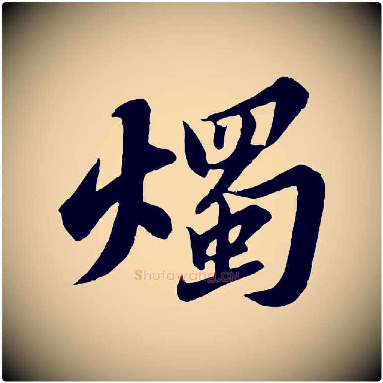燭毛笔行书写法,摘自宋代苏轼春帖子词