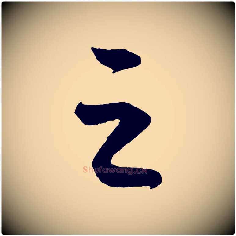 之毛笔行楷写法,摘自元代康里子山颜鲁公论书帖