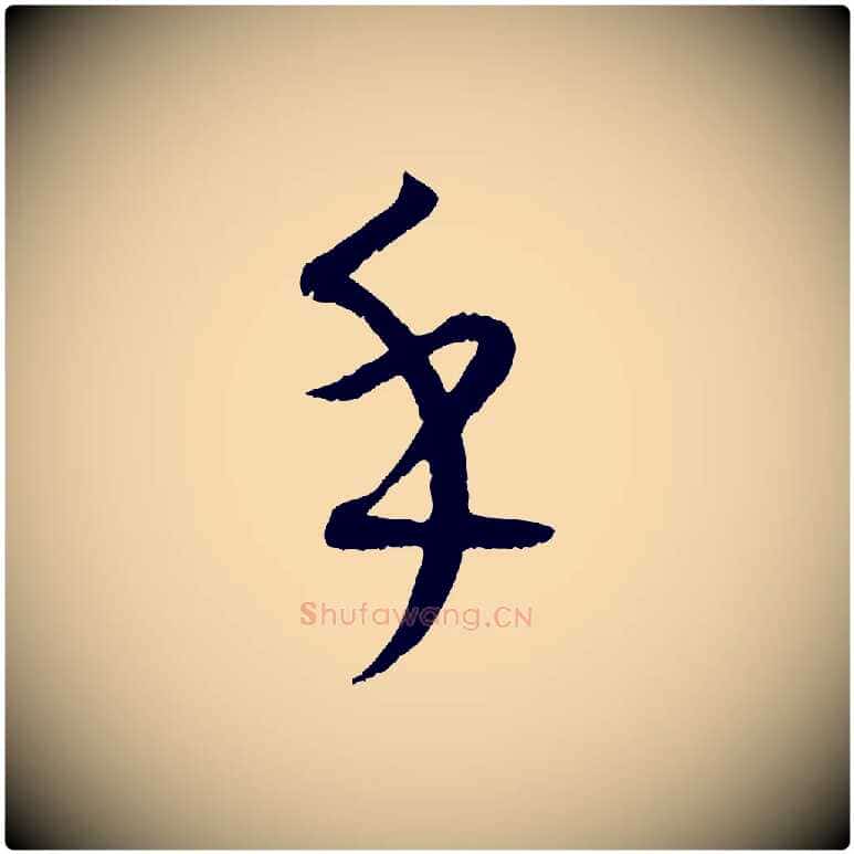 乎毛笔行楷写法,摘自元代康里子山颜鲁公论书帖