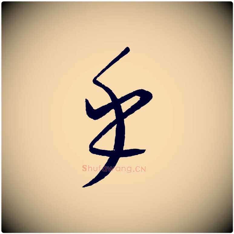 乎毛笔行楷写法,摘自元代康里子山颜鲁公论书帖
