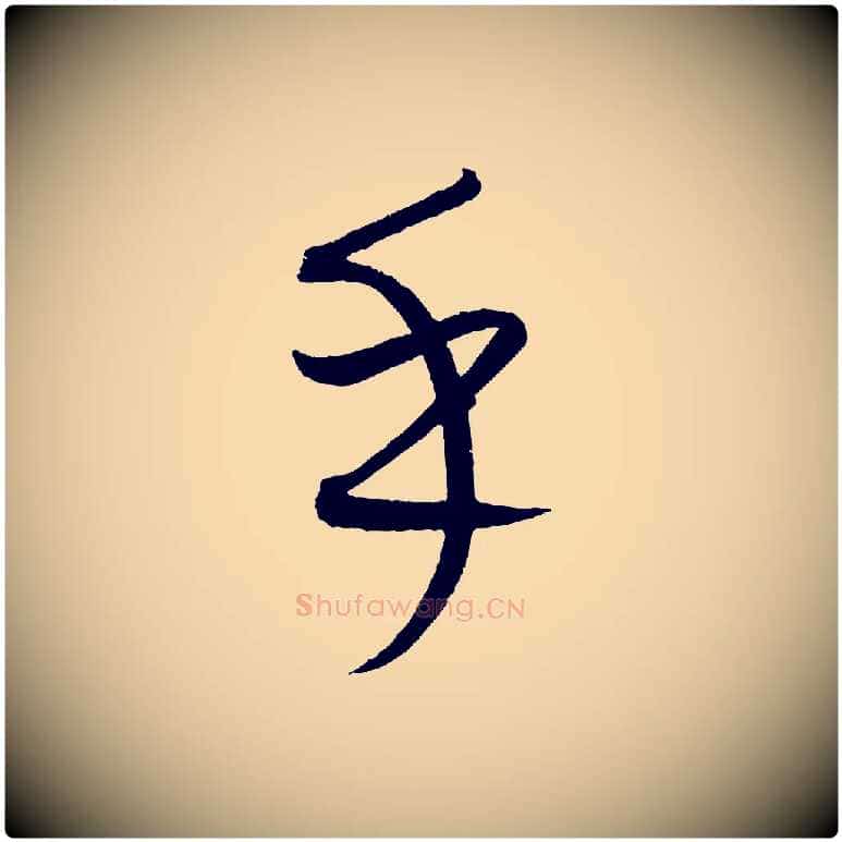 乎毛笔行楷写法,摘自元代康里子山颜鲁公论书帖