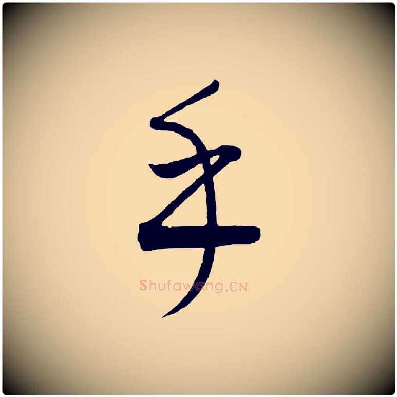 乎毛笔行楷写法,摘自元代康里子山颜鲁公论书帖