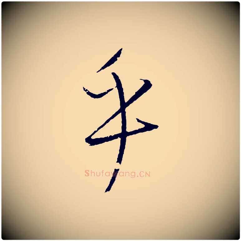 乎毛笔行楷写法,摘自元代康里子山颜鲁公论书帖