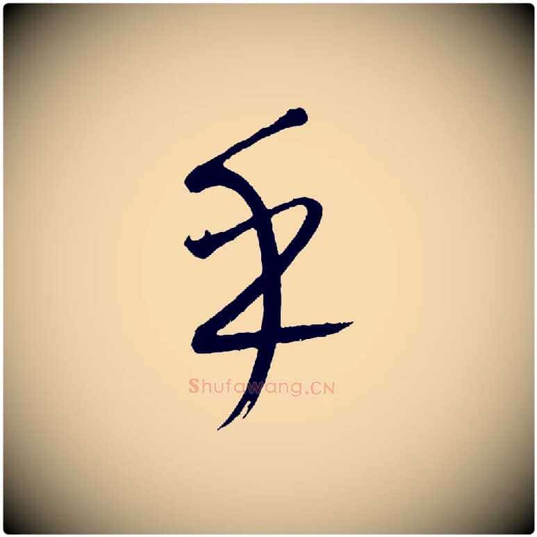 乎毛笔行楷写法,摘自元代康里子山颜鲁公论书帖