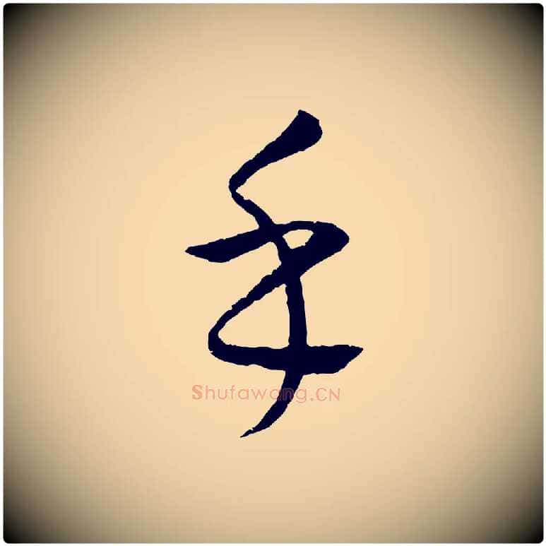 乎毛笔行楷写法,摘自元代康里子山颜鲁公论书帖