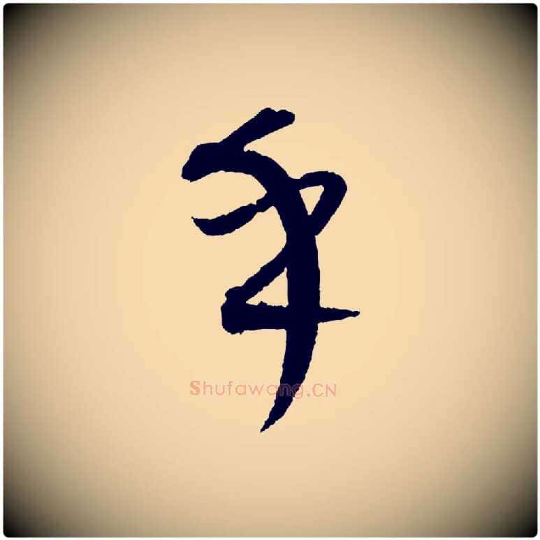 乎毛笔行楷写法,摘自元代康里子山颜鲁公论书帖