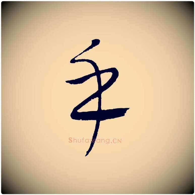 乎毛笔行楷写法,摘自元代康里子山颜鲁公论书帖