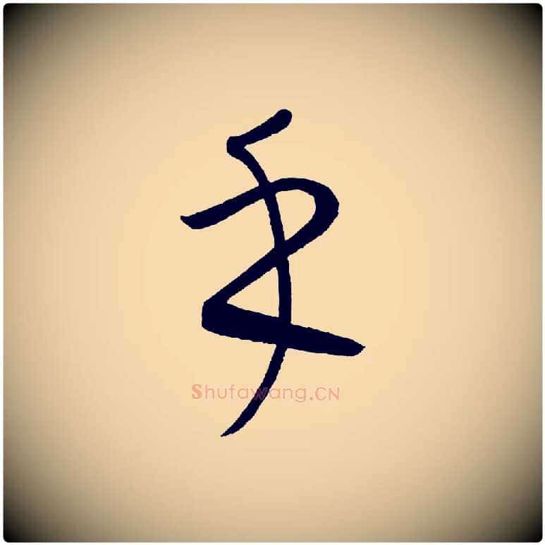 乎毛笔行楷写法,摘自元代康里子山颜鲁公论书帖