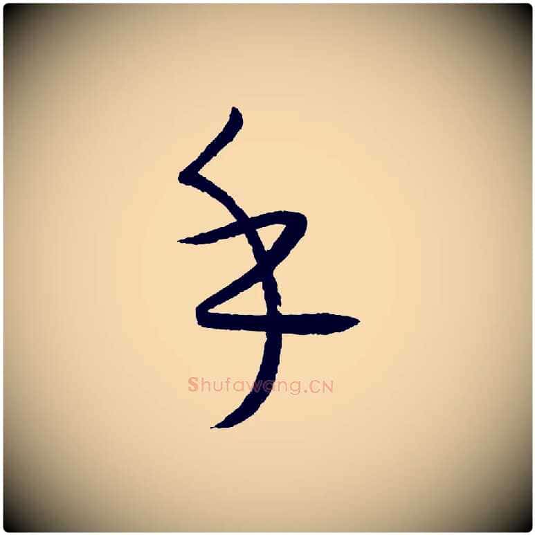 乎毛笔行楷写法,摘自元代康里子山颜鲁公论书帖