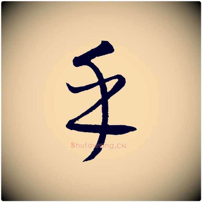 乎毛笔行楷写法,摘自元代康里子山颜鲁公论书帖