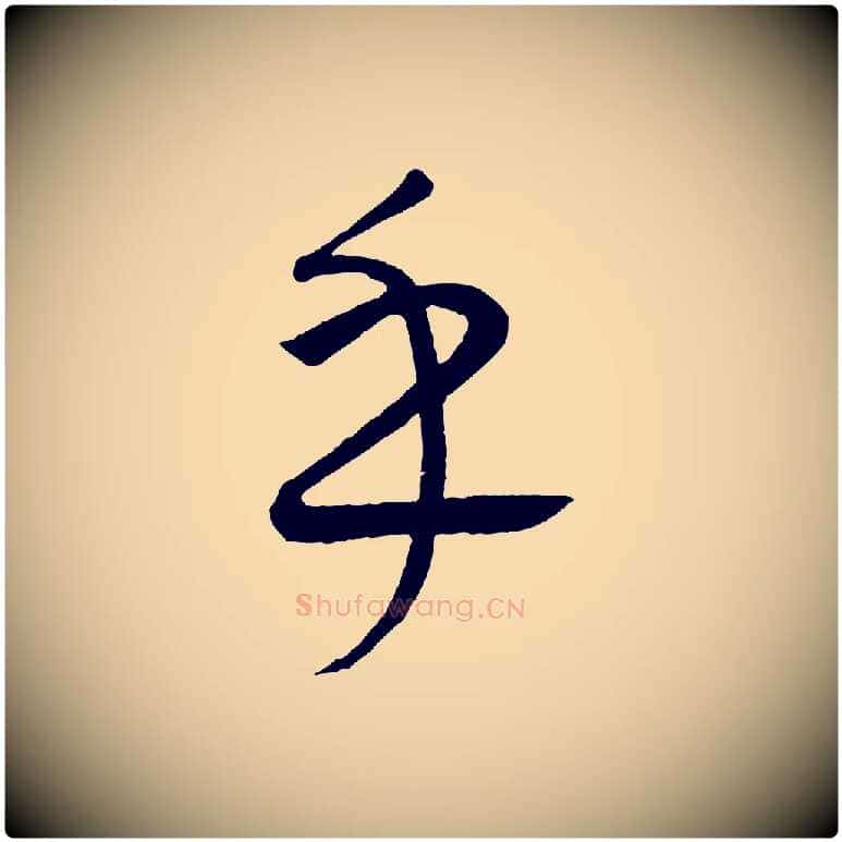 乎毛笔行楷写法,摘自元代康里子山颜鲁公论书帖