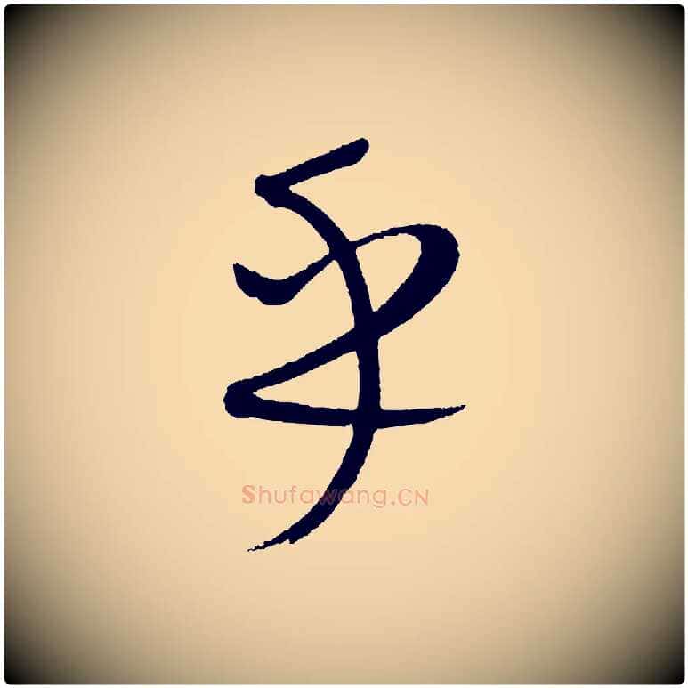 乎毛笔行楷写法,摘自元代康里子山颜鲁公论书帖