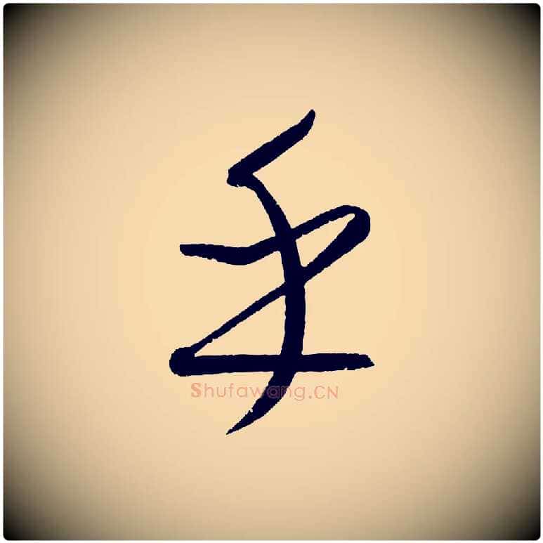 乎毛笔行楷写法,摘自元代康里子山颜鲁公论书帖