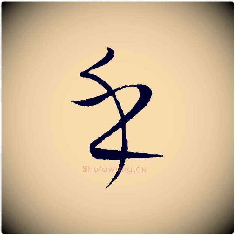 乎毛笔行楷写法,摘自元代康里子山颜鲁公论书帖