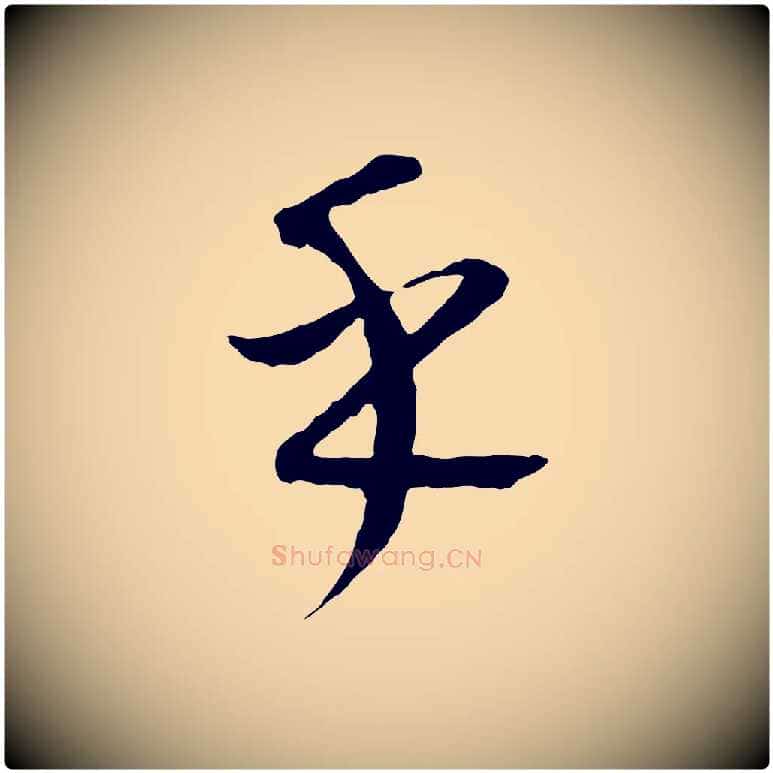 乎毛笔行楷写法,摘自元代康里子山颜鲁公论书帖