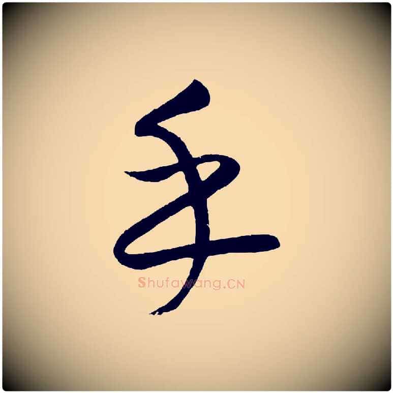 乎毛笔行楷写法,摘自元代康里子山颜鲁公论书帖