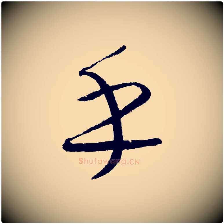 乎毛笔行楷写法,摘自元代康里子山颜鲁公论书帖