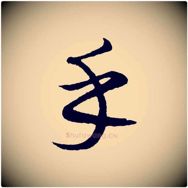 乎毛笔行楷写法,摘自元代康里子山颜鲁公论书帖