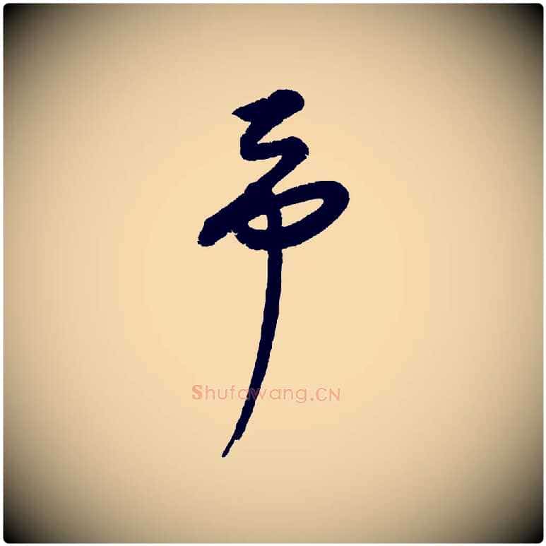 予毛笔行楷写法,摘自元代康里子山颜鲁公论书帖