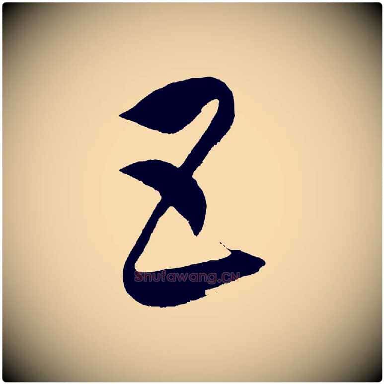 五毛笔行楷写法,摘自元代康里子山颜鲁公论书帖