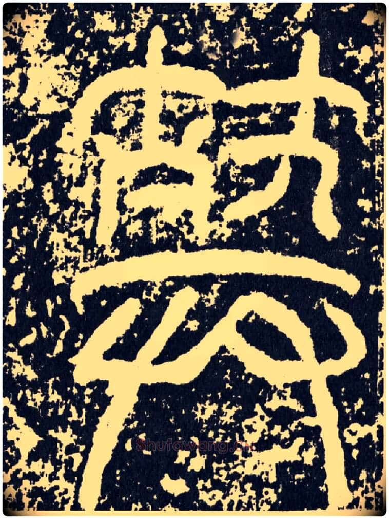 葬毛笔行书写法,摘自汉袁安碑