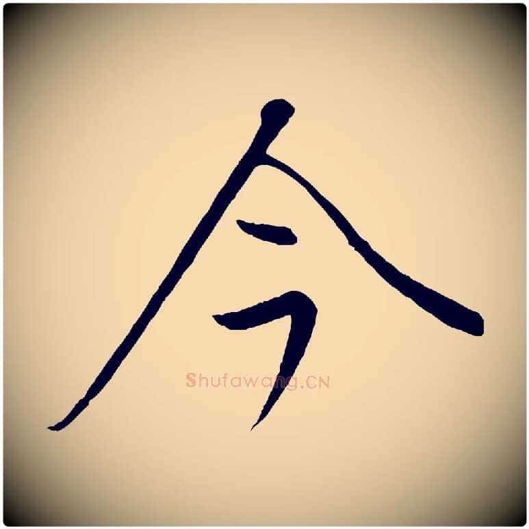 今毛笔行楷写法,摘自元代康里子山颜鲁公论书帖