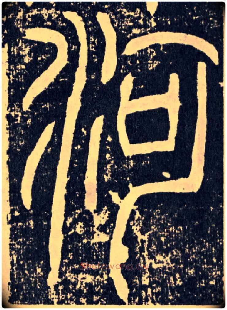河毛笔行书写法,摘自汉袁安碑