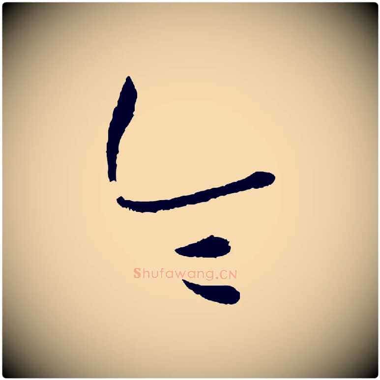 令毛笔行楷写法,摘自元代康里子山颜鲁公论书帖
