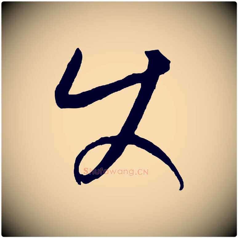 使毛笔行楷写法,摘自元代康里子山颜鲁公论书帖