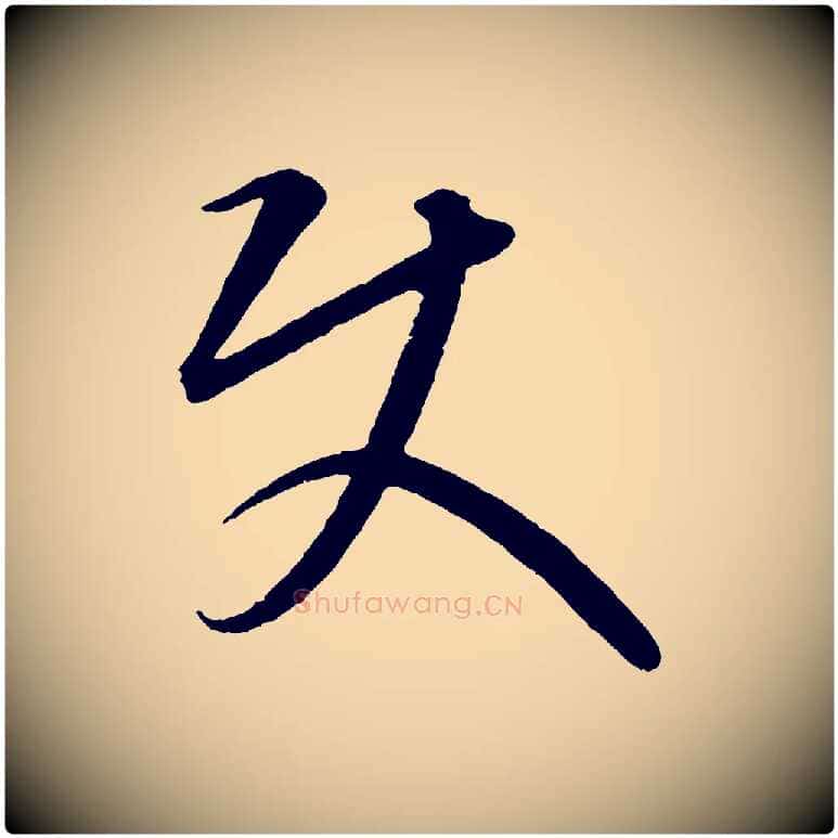 使毛笔行楷写法,摘自元代康里子山颜鲁公论书帖