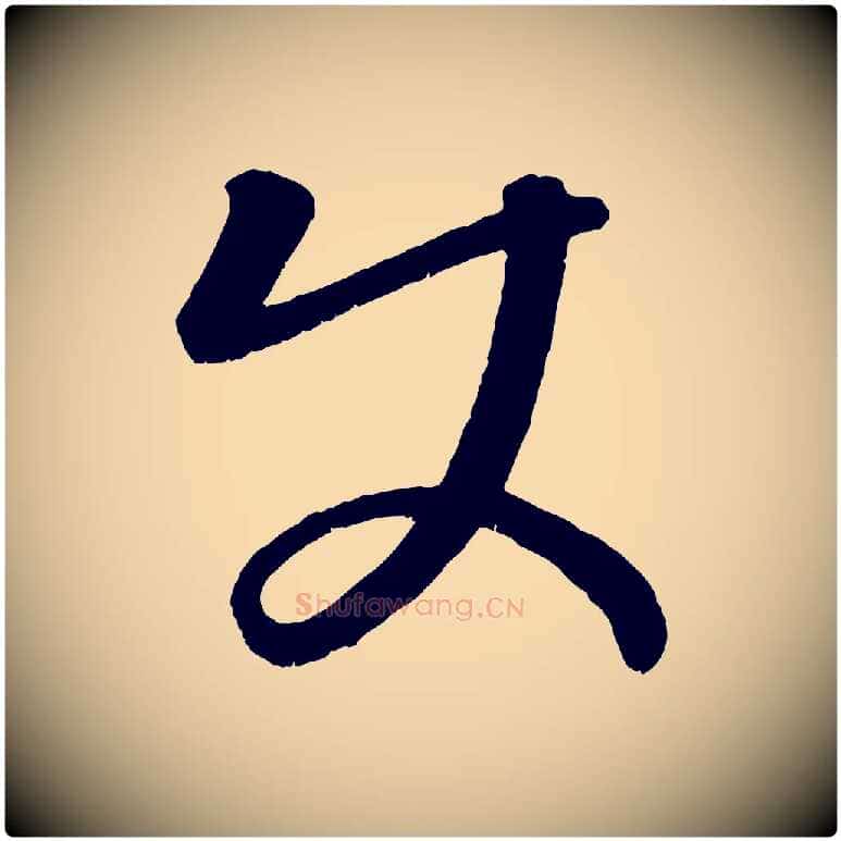 使毛笔行楷写法,摘自元代康里子山颜鲁公论书帖