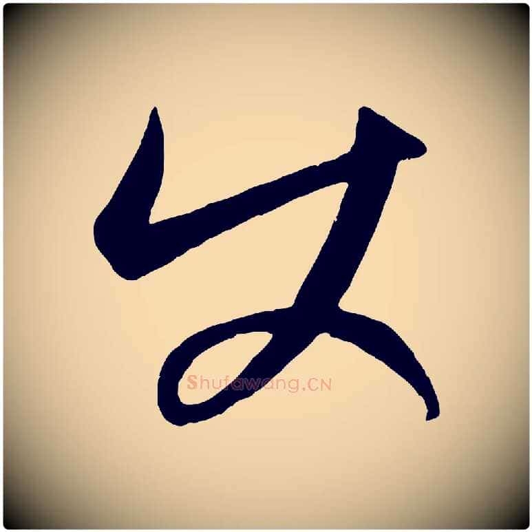 使毛笔行楷写法,摘自元代康里子山颜鲁公论书帖