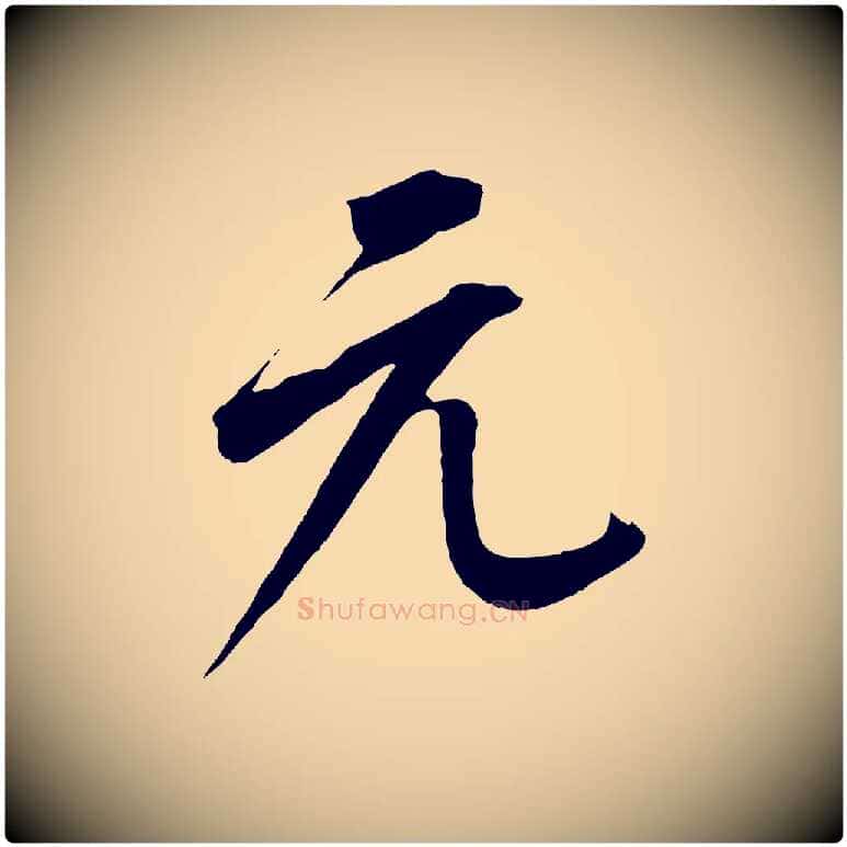 元毛笔行楷写法,摘自元代康里子山颜鲁公论书帖
