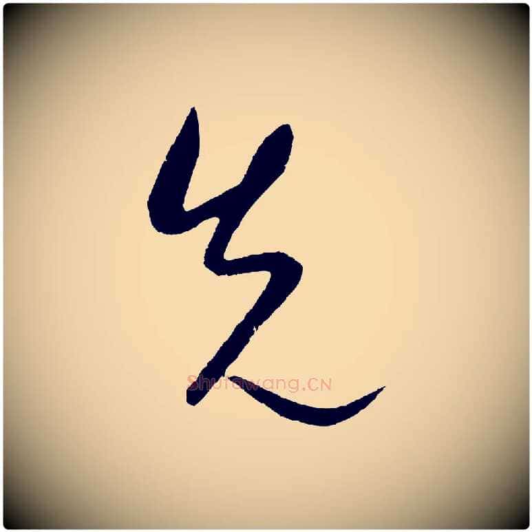 先毛笔行楷写法,摘自元代康里子山颜鲁公论书帖