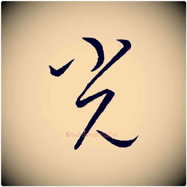 光毛笔行楷写法,摘自元代康里子山颜鲁公论书帖