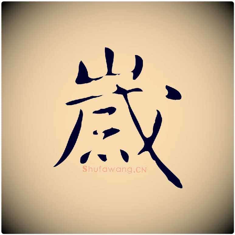 歲毛笔行书写法,摘自清代高宗跋游目帖