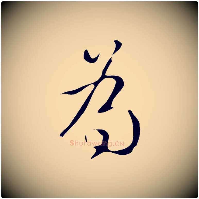為毛笔行书写法,摘自清代高宗跋游目帖