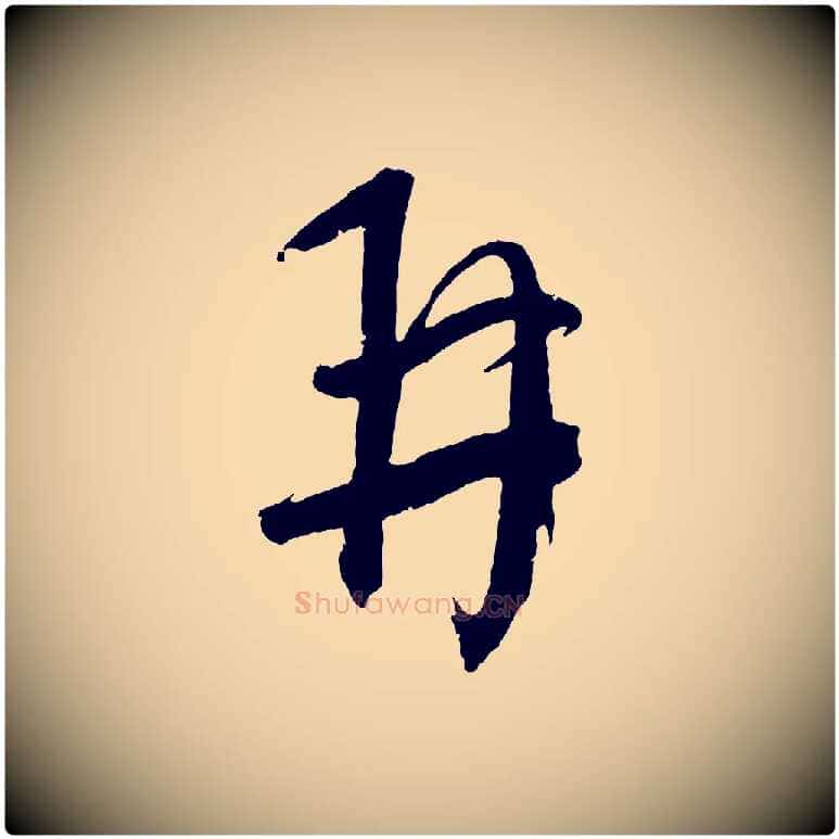 再毛笔行楷写法,摘自元代康里子山颜鲁公论书帖