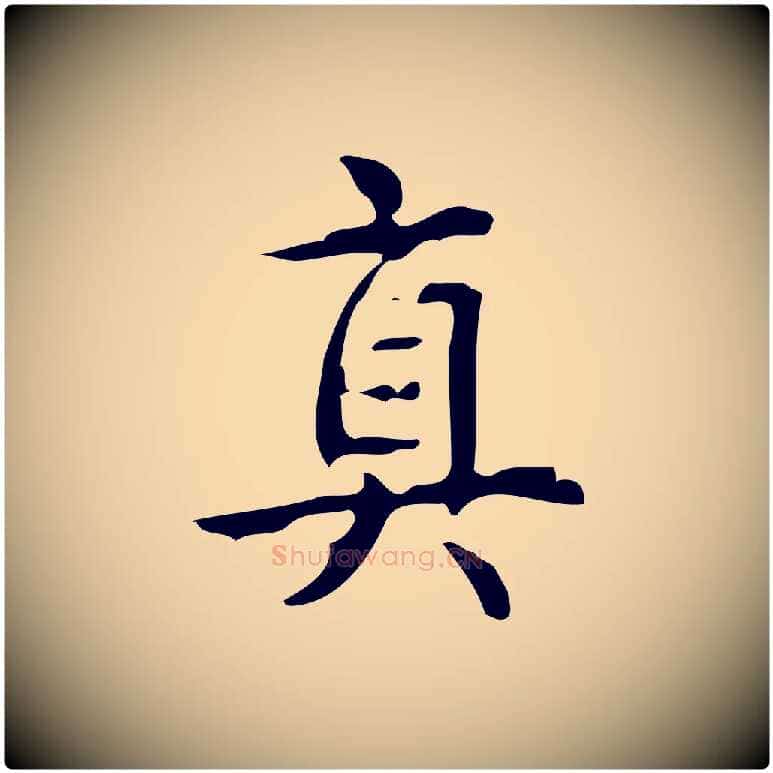 真毛笔行书写法,摘自清代高宗跋游目帖