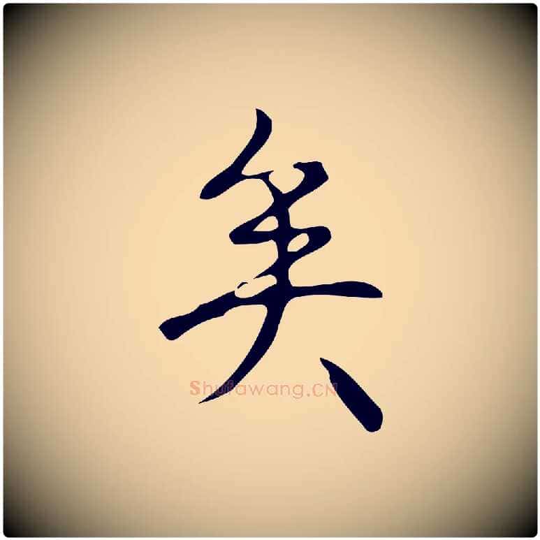 矣毛笔行书写法,摘自清代高宗跋游目帖