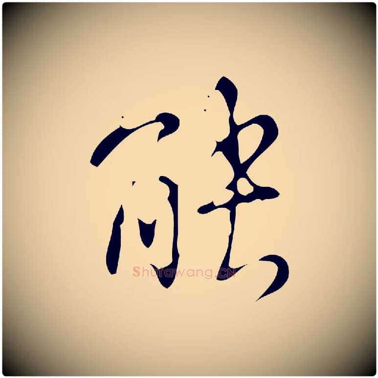 能毛笔行书写法,摘自清代高宗跋游目帖