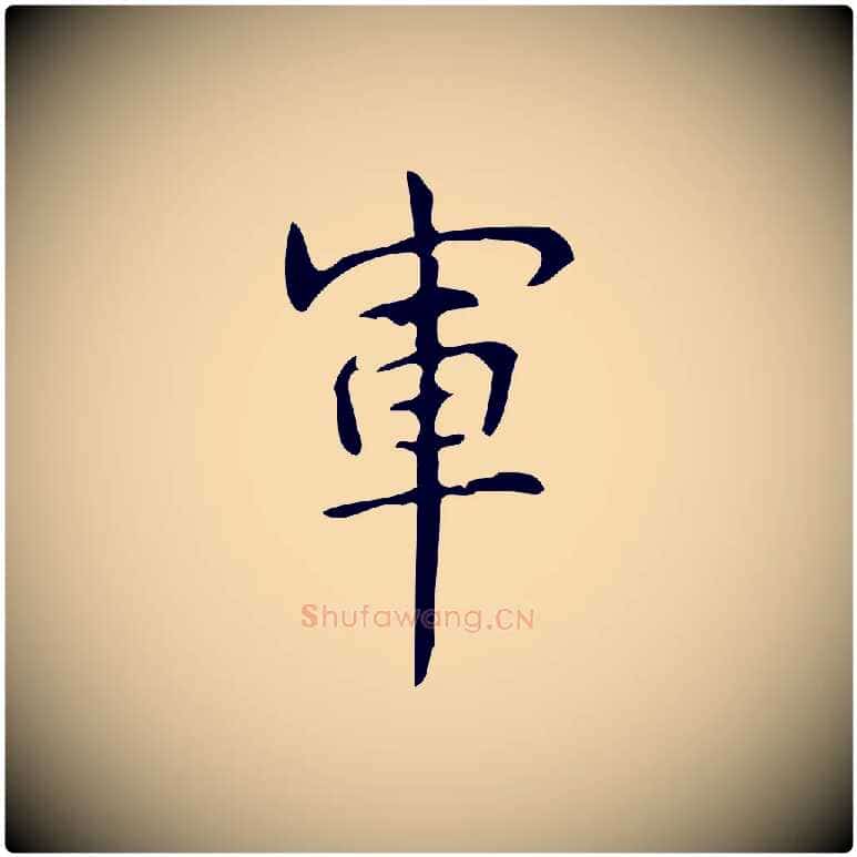 軍毛笔行书写法,摘自清代高宗跋游目帖